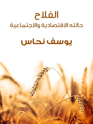 cover image of الفلاح